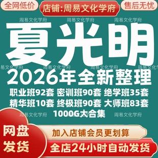 夏光明2026年全新整理市面课程全套视频教程资料大合集网盘秒发