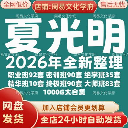 夏光明2026年全新整理市面课程全套视频教程资料大合集网盘秒发