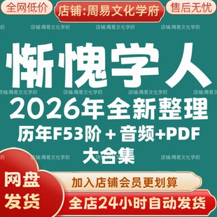 惭愧学人2026年全新整理市面课程全套音频教程资料大合集网盘秒发