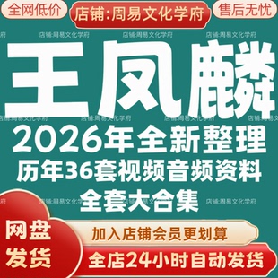 王凤麟2026年全新整理市面课程全套视频教程资料大合集网盘秒发
