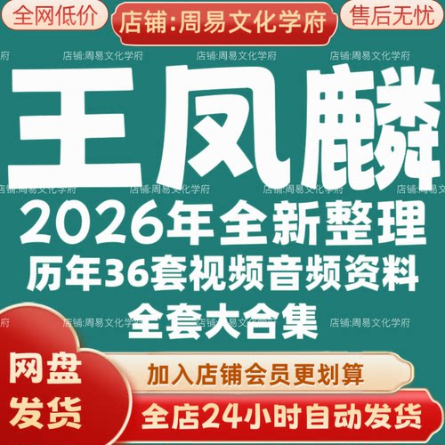 王凤麟2026年全新整理市面课程全套视频教程资料大合集网盘秒发