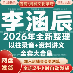 李涵辰2026年全新整理市面课程全套视频教程资料大合集网盘秒发