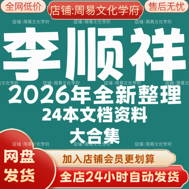 李顺祥2026年全新整理市面全套24本教程资料大合集网盘秒发