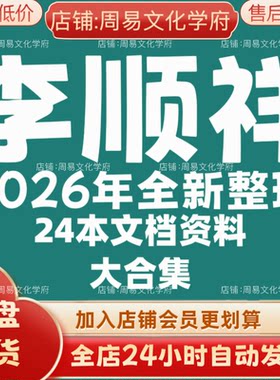 李顺祥2026年全新整理市面全套24本教程资料大合集网盘秒发