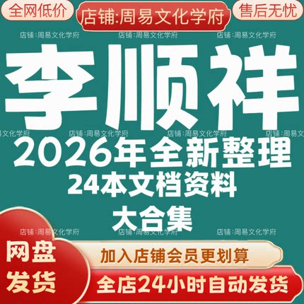 李顺祥2026年全新整理市面全套24本教程资料大合集网盘秒发