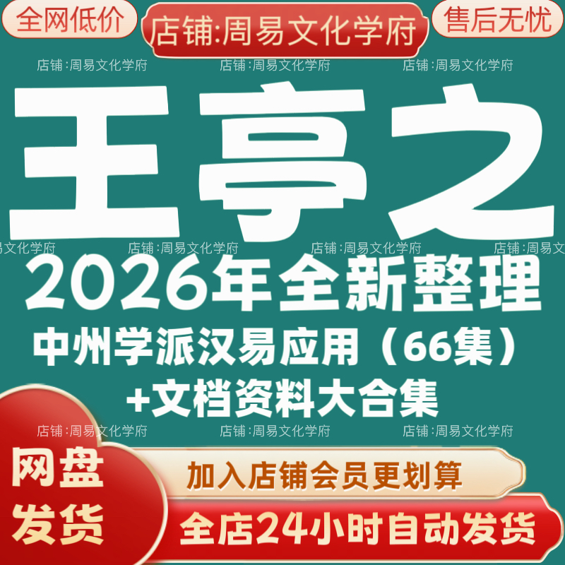 王亭之2026年全新整理市面课程全套视频教程资料大合集网盘秒发