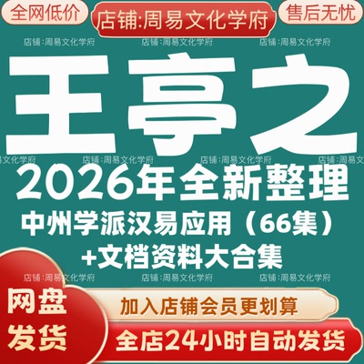 王亭之2026年全新整理市面课程全套视频教程资料大合集网盘秒发