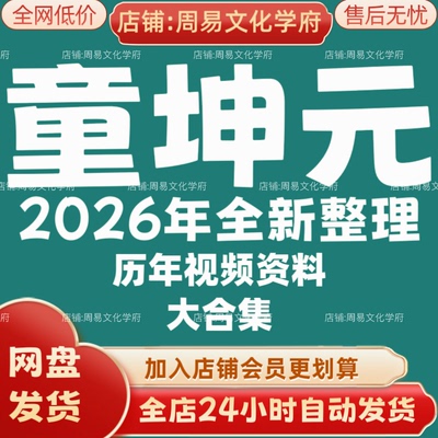童坤元2026年全新整理市面课程全套视频教程资料大合集网盘秒发