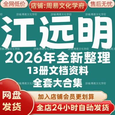 江远明2026年全新整理市面课程全套文档教程资料大合集网盘秒发
