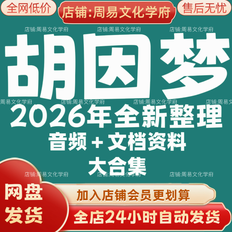 胡因梦2026年全新整理市面课程全套音频教程资料大合集网盘秒发