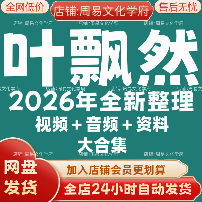 叶飘然2025年全新整理精品视频课程大全套合集