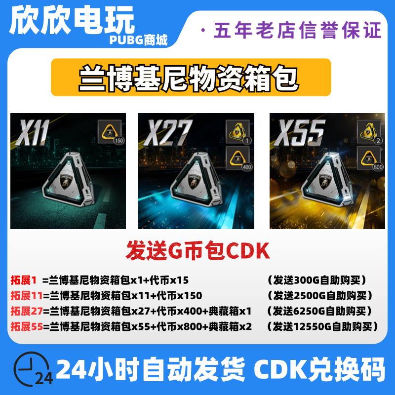 PUBG绝地求生兰博基尼车物资箱包典藏箱代币战利品包CDK兑换码