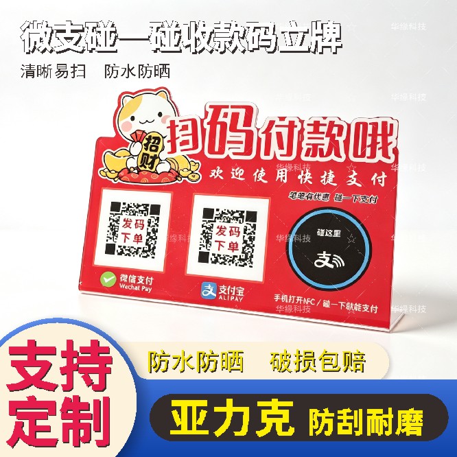亚克力微信收钱码立牌支付宝碰一碰防水防晒二维码收款立牌定制