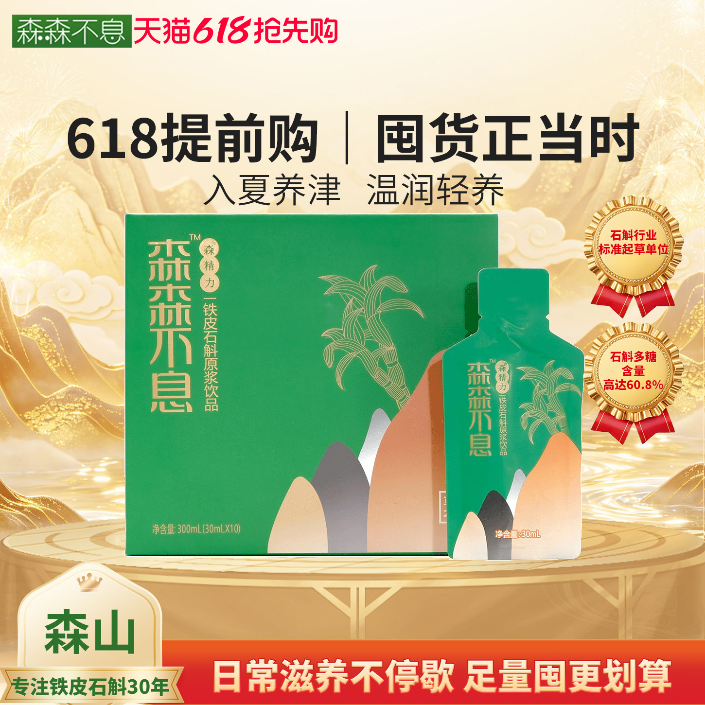 森山铁皮石斛原浆鲜饮 滋补养生官方正品