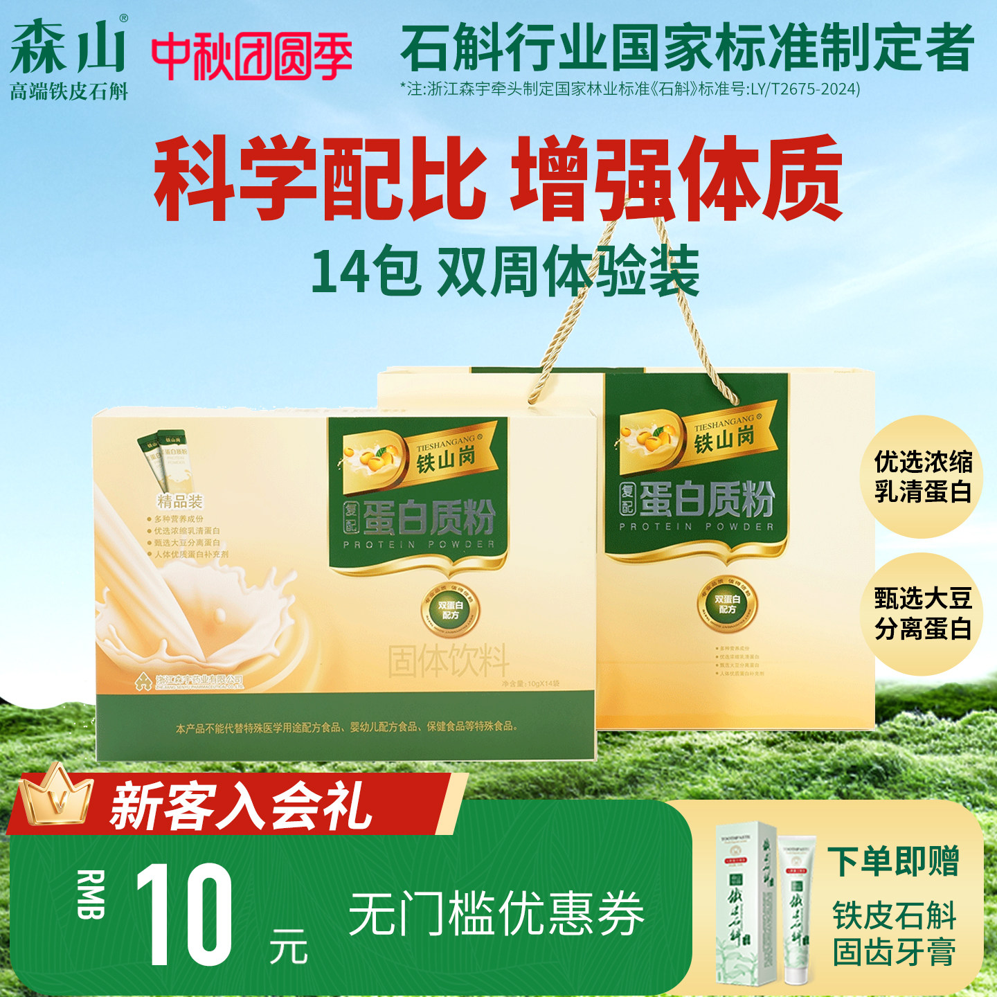 铁山岗蛋白质粉10g/14包尝鲜装