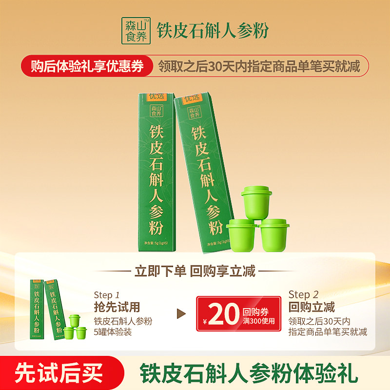 【U先试用】森山食养铁皮鲜石斛人参粉5罐冻干粉试用装+回购券