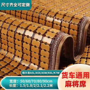 货车卧铺凉席江淮格尔发A56L5XW3K5WK7W大运汉风通用麻将竹席 夏季