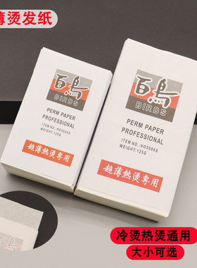 理发店专用纹理定位烫发纸超薄