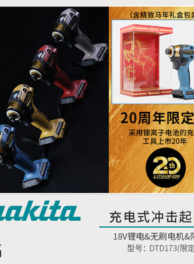 新款牧田DTD173起子机20周年限定款18V锂电无刷大扭矩电钻螺丝刀