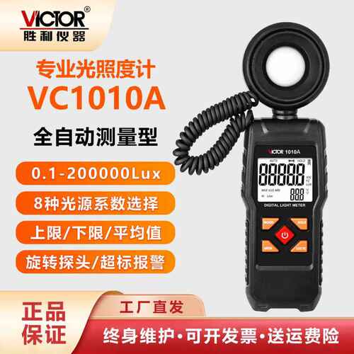胜利照度计灯光测试仪VC1
