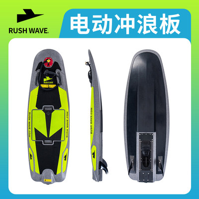 RUSHWAVE看灰机电动冲浪