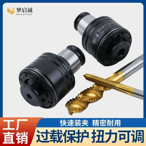 GT12/24攻丝夹头过载扭力