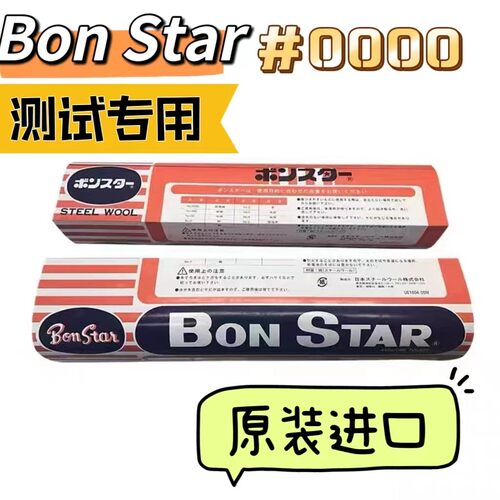 正品日本进口BONSTAR钢