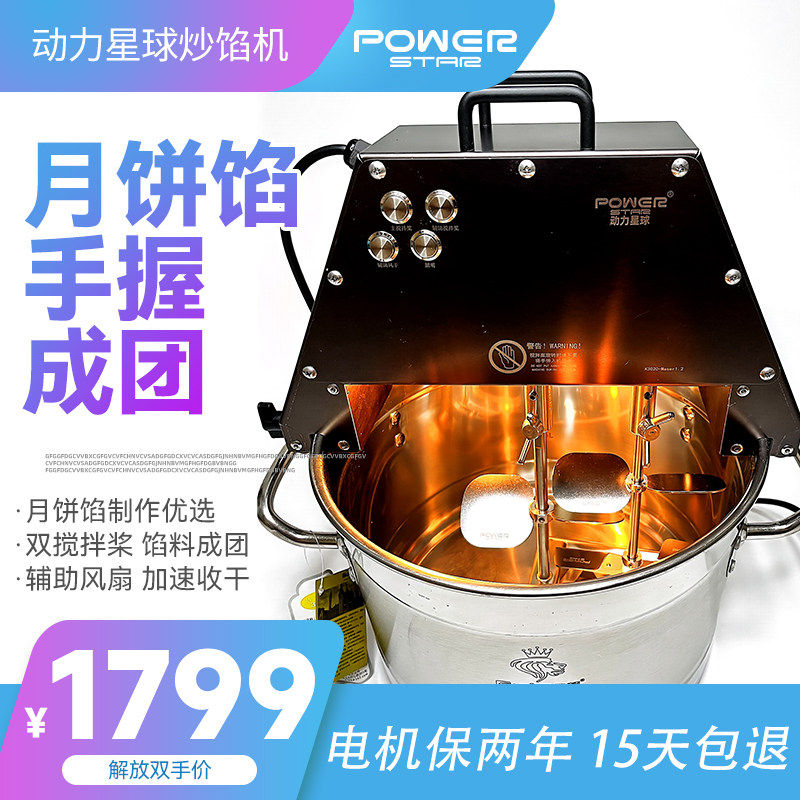 商用炒馅机月饼动力星球