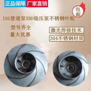 水泵304不锈钢叶轮IRGISG管道离心泵循环泵增压泵消防稳压泵配件