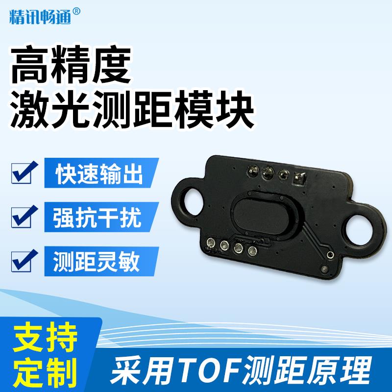 激光红外测距传感器模块TOF飞行时间测距5米测距含盖片排针模块