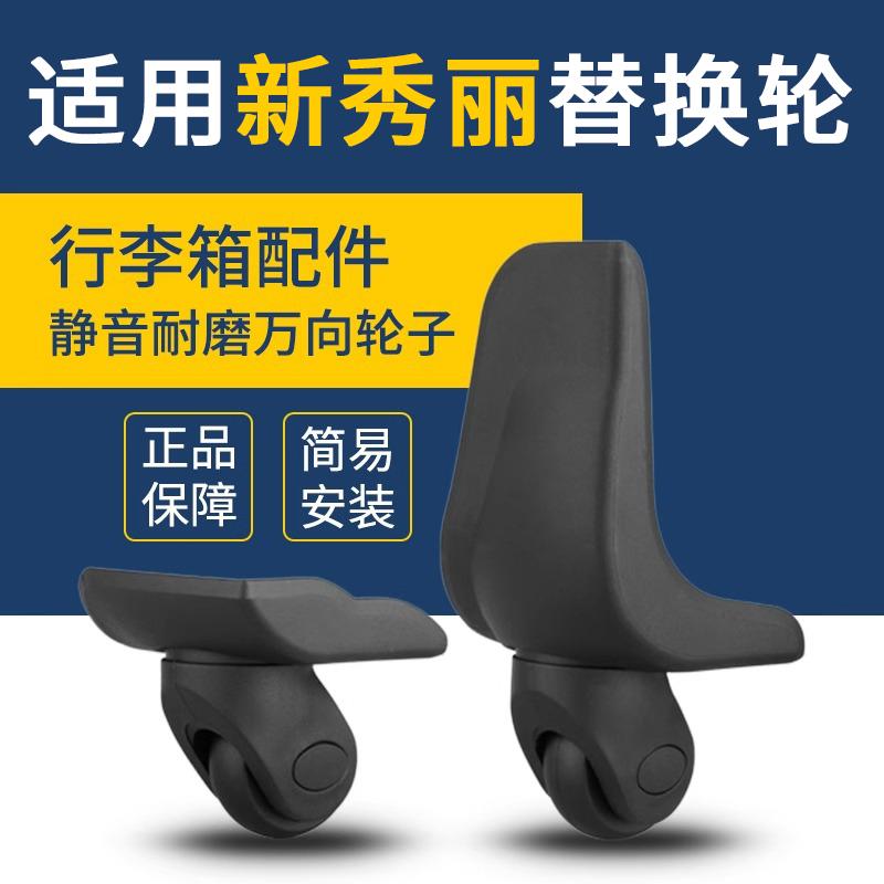 适用新秀丽行李箱轮子配件万向轮旅行箱皮箱包脚轮拉杆箱轱辘替换
