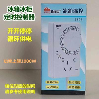 帕尼7603季节定时器温控器 冰箱冰柜节能自动循环开 关控制器插板