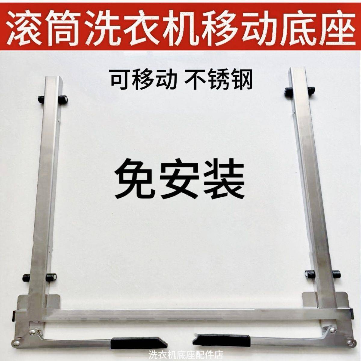 滚筒洗衣机底座超薄隐形支架不锈钢通用可移动免安装