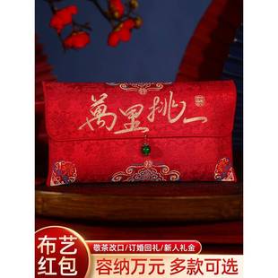 万里挑一红包结婚专用婚礼改口费一对大号布艺订婚高档万元利是封