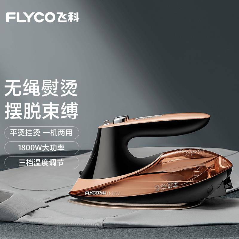 飞科无线 线熨斗家用蒸汽手持电熨斗烫衣服神器充电式蒸气熨斗裁