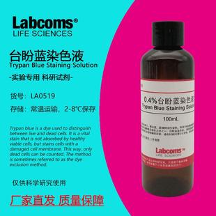 0.4%台盼蓝染色液 细胞染色计数 锥虫蓝染色液 100mL 科研 雷博康