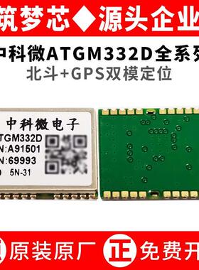 中科微ATGM332D-5N31/5N71/6N32/74北斗GPS带FLASH双模定位模块组