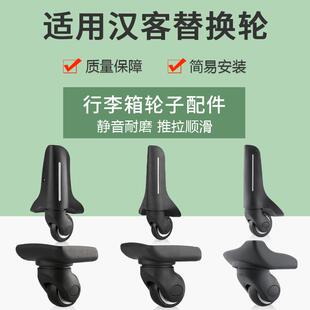 适用汉客美旅拉杆箱配件轮子旅行箱万向轮滑轮行李箱箱包更换维修