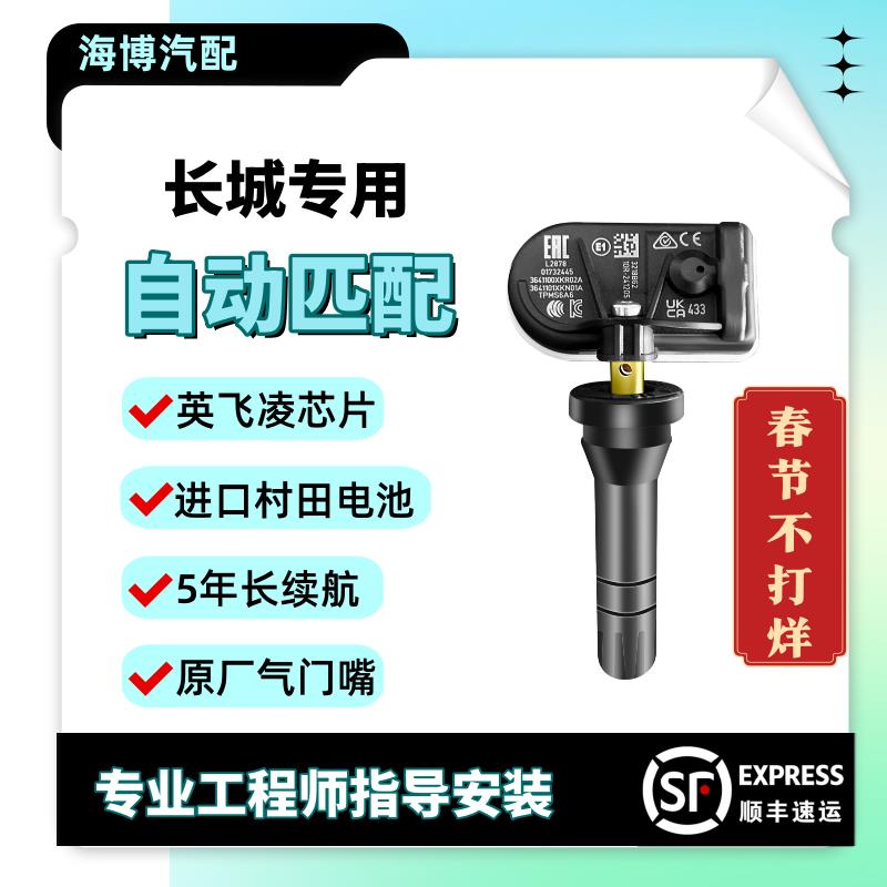 长城哈弗魏派胎压传感器自动匹配高精度监测坦克/炮/H6/F5/F7/VV5