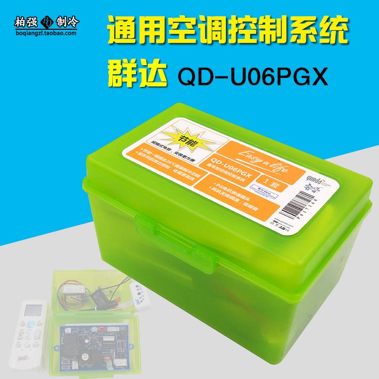 群达空调控制板QD-U06PGX冷暖壁挂式空调主机板 通用型万能板加改