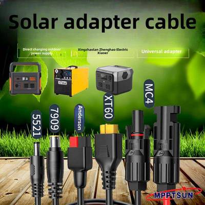 太阳能户外电源连接线MC4转5521-XT60-GX16-安德森适用于各类电源