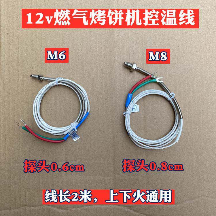 燃气烤饼机烙饼煎饼炉电饼铛电烤箱温度传感器K型温控线温度探头