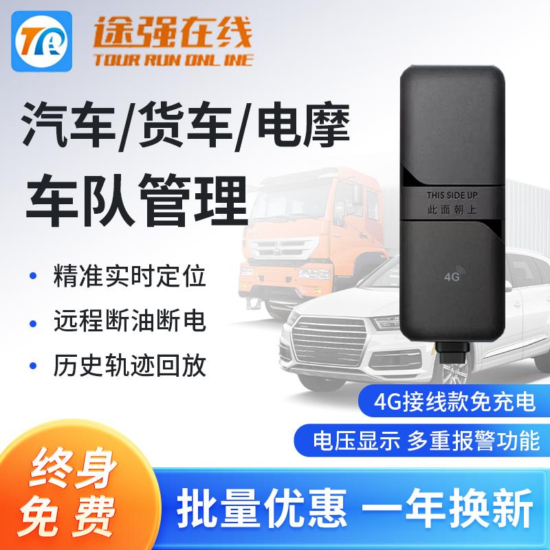 途强线 线上汽车gps 电动机车北斗定位防盗追跟踪免充电接线 线定
