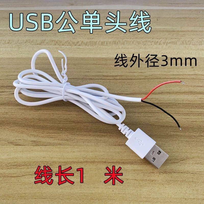 USB电源线5Vusb公头延长线2芯公头风扇键盘灯牌led灯DIY镀锡线