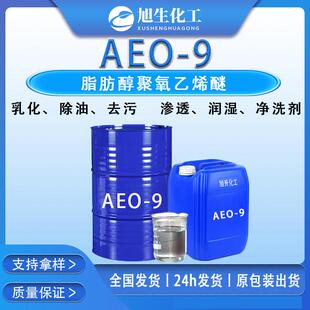 AEO-9脂肪醇聚氧乙烯醚表面活性剂乳化剂除油去污发泡净洗剂包邮