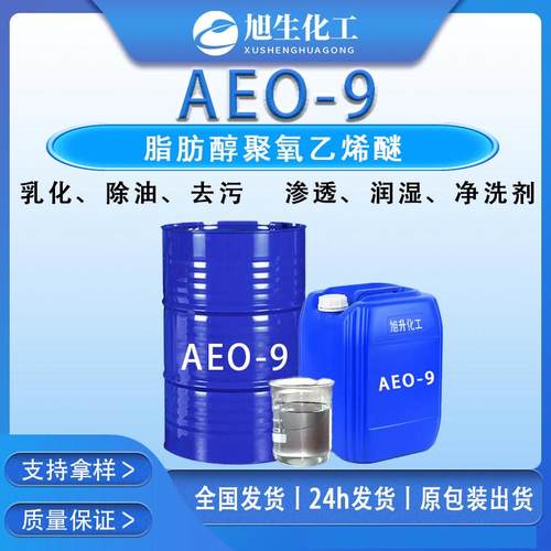 AEO-9脂肪醇聚氧乙烯醚表面活性剂乳化剂除油去污发泡净洗剂包邮