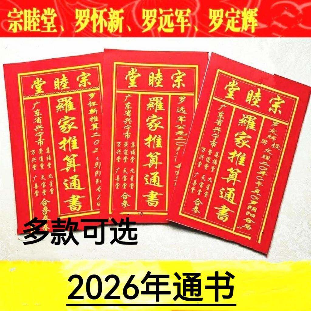 2026年罗家推算通书罗怀新罗远军老黄历日历罗定辉文理通书红包