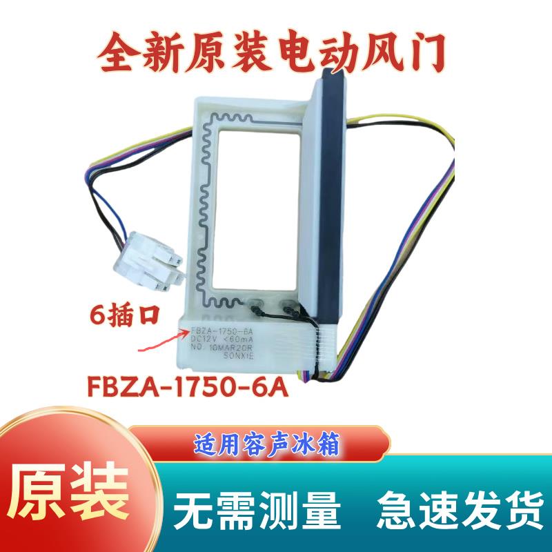 适用于容声冰箱BCD-563WPB FBZA-1750-6A DC12V电动风门冰箱配件