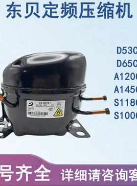 全新东贝R600A展示柜压缩机D65CY1 S118CY1 冰箱冰柜压缩机