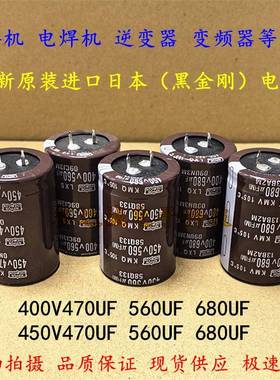 全新黑金刚 450V680UF 电焊机 400V560UF 变频电解电容 450V470UF